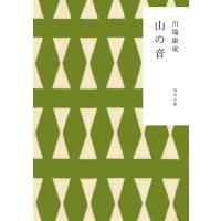 山の音 電子書籍版 / 著者:川端康成 | ebookjapan ヤフー店