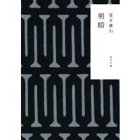 明暗 電子書籍版 / 著者:夏目漱石 | ebookjapan ヤフー店