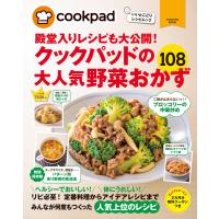 クックパッドの大人気野菜おかず108 電子書籍版 / クックパッド株式会社 | ebookjapan ヤフー店