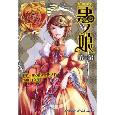 悪ノ娘 漫画（本、雑誌、コミック）の商品一覧 通販 - Yahoo!ショッピング