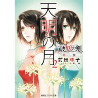 破妖の剣 外伝 天明の月2 電子書籍版 / 前田珠子/小島 榊 | ebookjapan ヤフー店