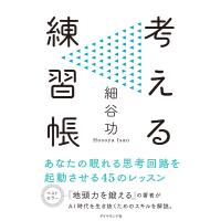 考える練習帳 電子書籍版 / 細谷功 | ebookjapan ヤフー店