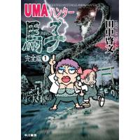 UMAハンター馬子 完全版1 電子書籍版 / 田中 啓文 | ebookjapan ヤフー店