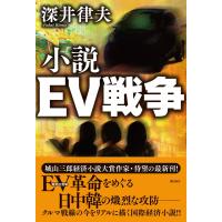 小説EV戦争 電子書籍版 / 深井律夫 | ebookjapan ヤフー店