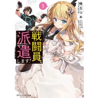 戦闘員、派遣します! 電子書籍版 / 著者:暁なつめ イラスト:カカオ・ランタン | ebookjapan ヤフー店