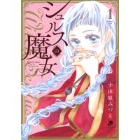 シュルスの魔女 (1) 電子書籍版 / 作画:小田原みづえ | ebookjapan ヤフー店