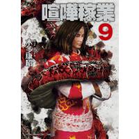 喧嘩稼業 (9) 電子書籍版 / 木多康昭 | ebookjapan ヤフー店