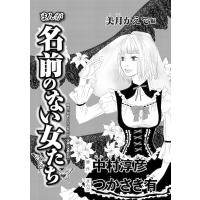 まんが名前のない女たち 女性の貧困編 分冊版 第5話 電子書籍版 つかさき有 中村淳彦 B Ebookjapan 通販 Yahoo ショッピング
