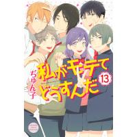 私がモテてどうすんだ (13) 電子書籍版 / ぢゅん子 | ebookjapan ヤフー店