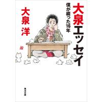 【電子特典付】大泉エッセイ 僕が綴った16年 電子書籍版 / 著者:大泉洋 | ebookjapan ヤフー店
