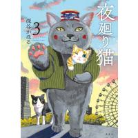 夜廻り猫 (3) 電子書籍版 / 深谷かほる | ebookjapan ヤフー店