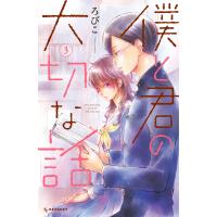 僕と君の大切な話 (3) 電子書籍版 / ろびこ | ebookjapan ヤフー店