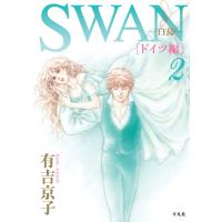 SWAN -白鳥- ドイツ編 (2) 電子書籍版 / 有吉京子 | ebookjapan ヤフー店