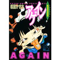 アゲイン (1) 電子書籍版 / 楳図かずお | ebookjapan ヤフー店