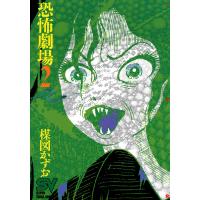 恐怖劇場 (2) 電子書籍版 / 楳図かずお | ebookjapan ヤフー店