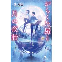 がらくた屋と月の夜話 電子書籍版 / 著:谷瑞恵 | ebookjapan ヤフー店