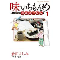 味いちもんめ 食べて・描く! 漫画家食紀行 (1) 電子書籍版 / 倉田よしみ 原案:あべ善太 | ebookjapan ヤフー店