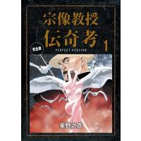 宗像教授伝奇考 完全版 (1) 電子書籍版 / 星野之宣 | ebookjapan ヤフー店