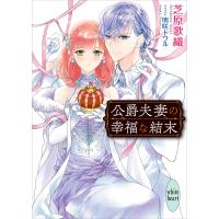 公爵夫妻の幸福な結末 電子書籍版 / 芝原歌織 明咲トウル(イラスト) | ebookjapan ヤフー店