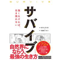 サバイブ&lt;SURVIVE&gt; 電子書籍版 / 麻生羽呂/篠原かをり | ebookjapan ヤフー店