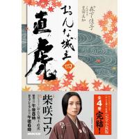 おんな城主 直虎 四 電子書籍版 / 森下佳子(作)/豊田美加(ノベライズ) | ebookjapan ヤフー店