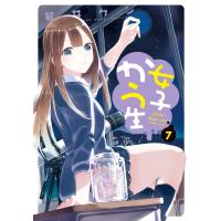 女子かう生 : 7 電子書籍版 / 若井ケン | ebookjapan ヤフー店