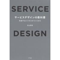 サービスデザインの教科書 電子書籍版 / 武山政直(著) | ebookjapan ヤフー店