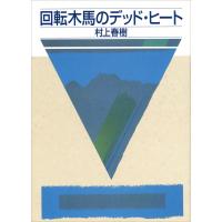 回転木馬のデッド・ヒート 電子書籍版 / 村上春樹 | ebookjapan ヤフー店