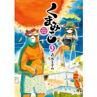 くまみこ (9) 電子書籍版 / 著者:吉元ますめ | ebookjapan ヤフー店