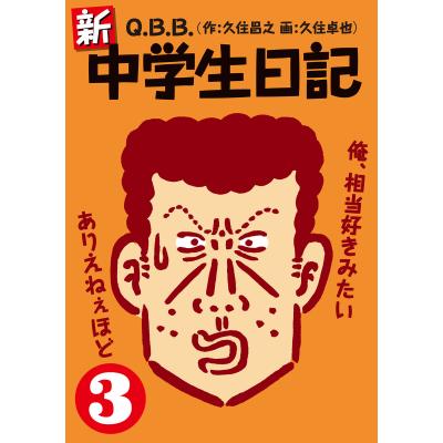 中学生日記の商品一覧 通販 - Yahoo!ショッピング 中学生日記の商品一覧 通販 - Yahoo!ショッピング