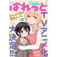 まんが4コマぱれっと 2018年1月号[雑誌] 電子書籍版 | ebookjapan ヤフー店