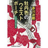 牡丹色のウエストポーチ〜杉原爽香 四十四歳の春〜 電子書籍版 / 赤川次郎 | ebookjapan ヤフー店