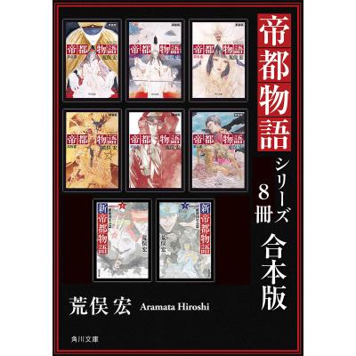 帝都物語（本、雑誌、コミック）のおすすめ人気商品一覧 通販 - Yahoo