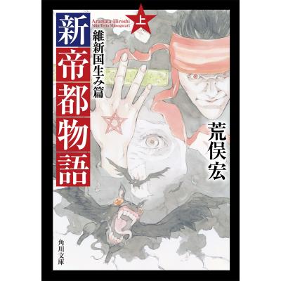 帝都物語（本、雑誌、コミック）のおすすめ人気商品一覧 通販 - Yahoo