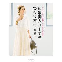 ベーシックアイテムの着回し+ヘアスタイルで変える 印象美人コーデのつくり方 電子書籍版 / 著者:星玲奈 | ebookjapan ヤフー店