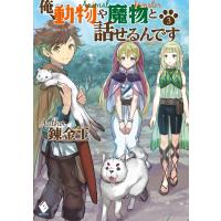 俺、動物や魔物と話せるんです 3 電子書籍版 / 著者:錬金王 イラスト:こちも | ebookjapan ヤフー店