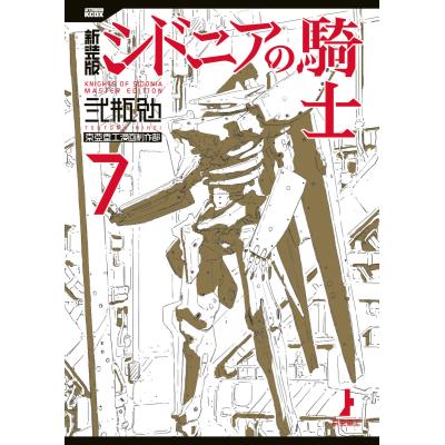 新装版 シドニアの騎士の商品一覧 通販 - Yahoo!ショッピング 新装版 シドニアの騎士の商品一覧 通販 - Yahoo!ショッピング