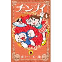 チンプイ (4) 電子書籍版 / 藤子・F・不二雄 | ebookjapan ヤフー店
