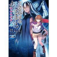 とある魔術の禁書目録外伝 とある科学の超電磁砲 (13) 電子書籍版 / 原作:鎌池和馬 作画:冬川基 キャラクターデザイン:はいむらきよたか | ebookjapan ヤフー店