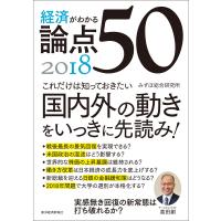 経済がわかる 論点50 2018 電子書籍版 / 著:みずほ総合研究所 | ebookjapan ヤフー店