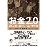 お金2.0 新しい経済のルールと生き方 電子書籍版 / 著:佐藤航陽 | ebookjapan ヤフー店
