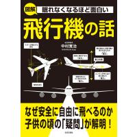 眠れなくなるほど面白い 図解 飛行機の話 電子書籍版 / 著:中村寛治 | ebookjapan ヤフー店