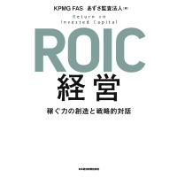 ROIC経営 稼ぐ力の創造と戦略的対話 電子書籍版 / 編:KPMGFAS 編:あずさ監査法人 | ebookjapan ヤフー店