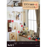 「100円雑貨+α」インテリアリメイク術100 電子書籍版 / 主婦と生活社 | ebookjapan ヤフー店