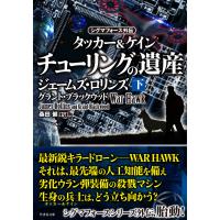 シグマフォース外伝 タッカー&amp;ケイン2 チューリングの遺産 下 電子書籍版 | ebookjapan ヤフー店