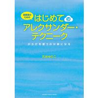 演奏者のための はじめてのアレクサンダー・テクニーク〜からだを使うのが楽になる〜 電子書籍版 / 石井ゆりこ | ebookjapan ヤフー店