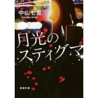 月光のスティグマ(新潮文庫) 電子書籍版 / 中山七里 | ebookjapan ヤフー店