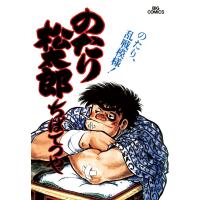 のたり松太郎 (15) 電子書籍版 / ちばてつや | ebookjapan ヤフー店