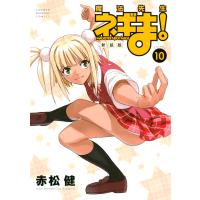 新装版 魔法先生ネギま! (10) 電子書籍版 / 赤松健 | ebookjapan ヤフー店