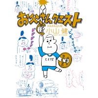 お父さんクエスト 電子書籍版 / 著:小山健 | ebookjapan ヤフー店